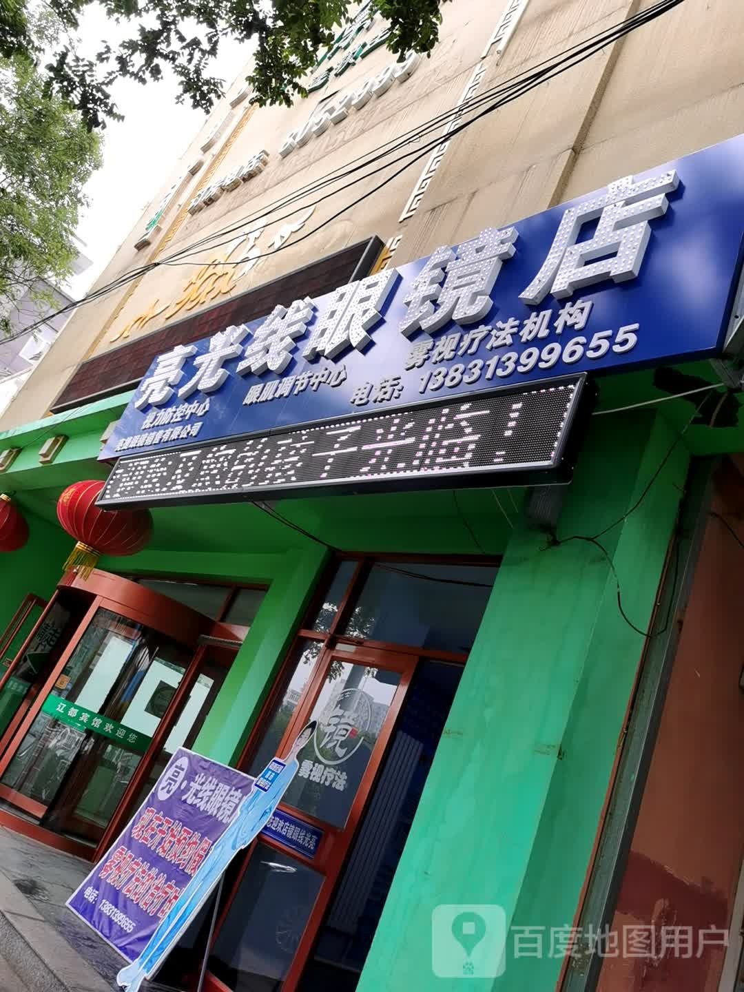亮光线眼睛店(西坝岗店)
