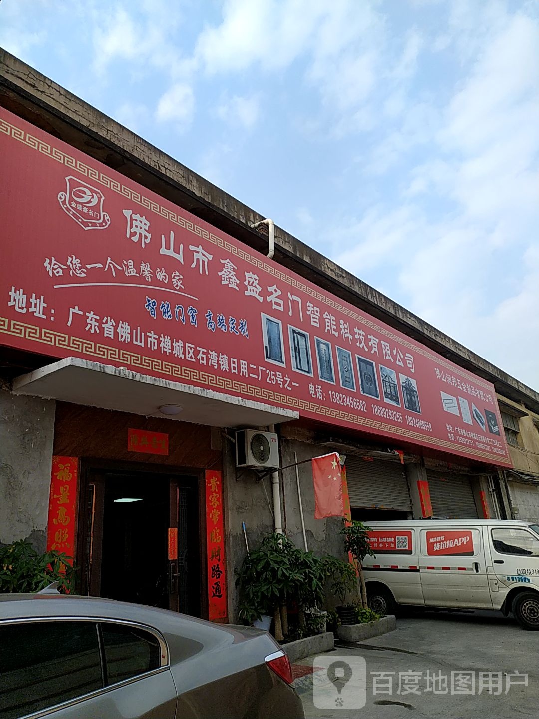 佛山市鑫盛名门智能科技有限公司