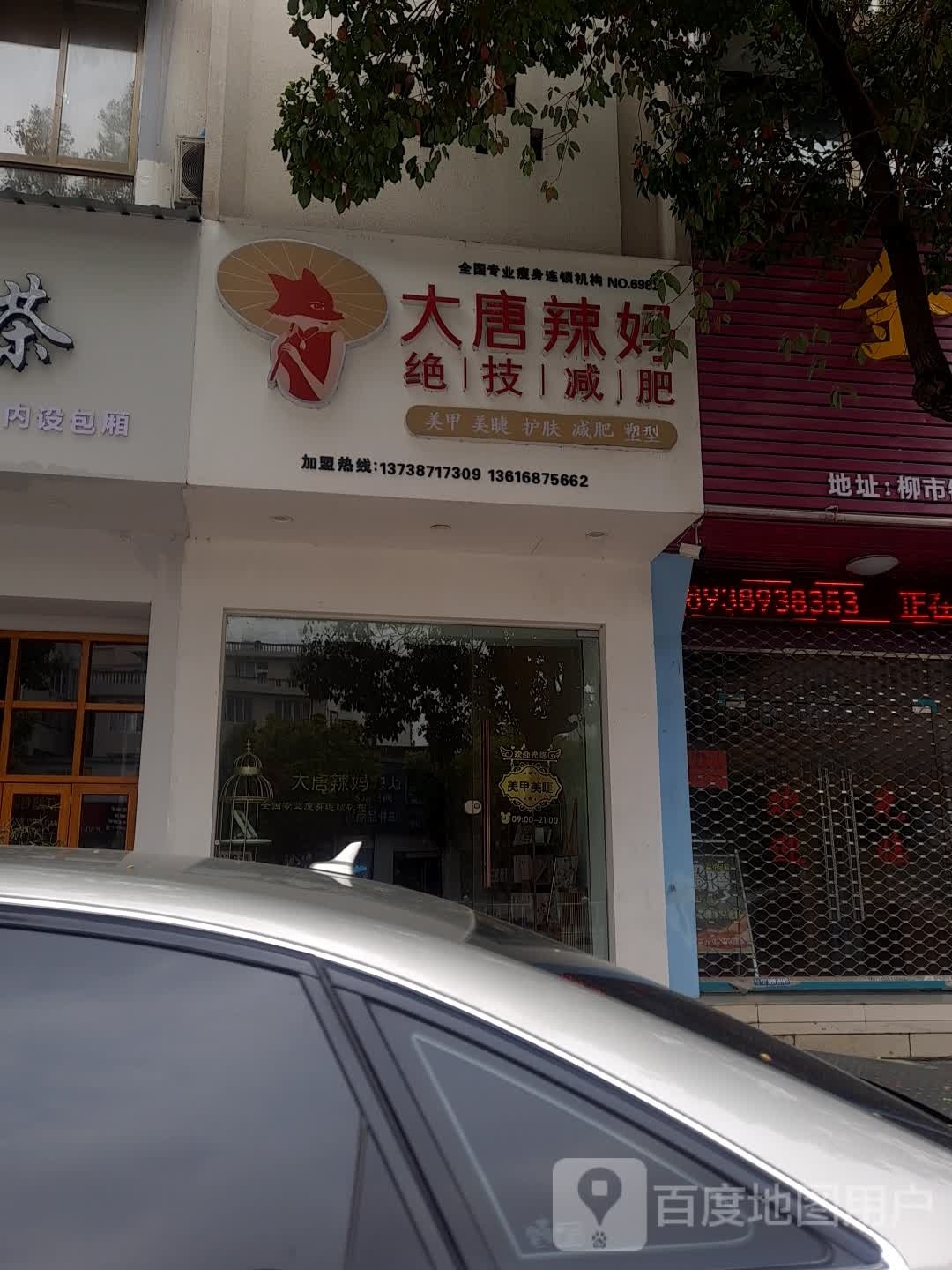 大堂辣妈东方塑身(柳市店)