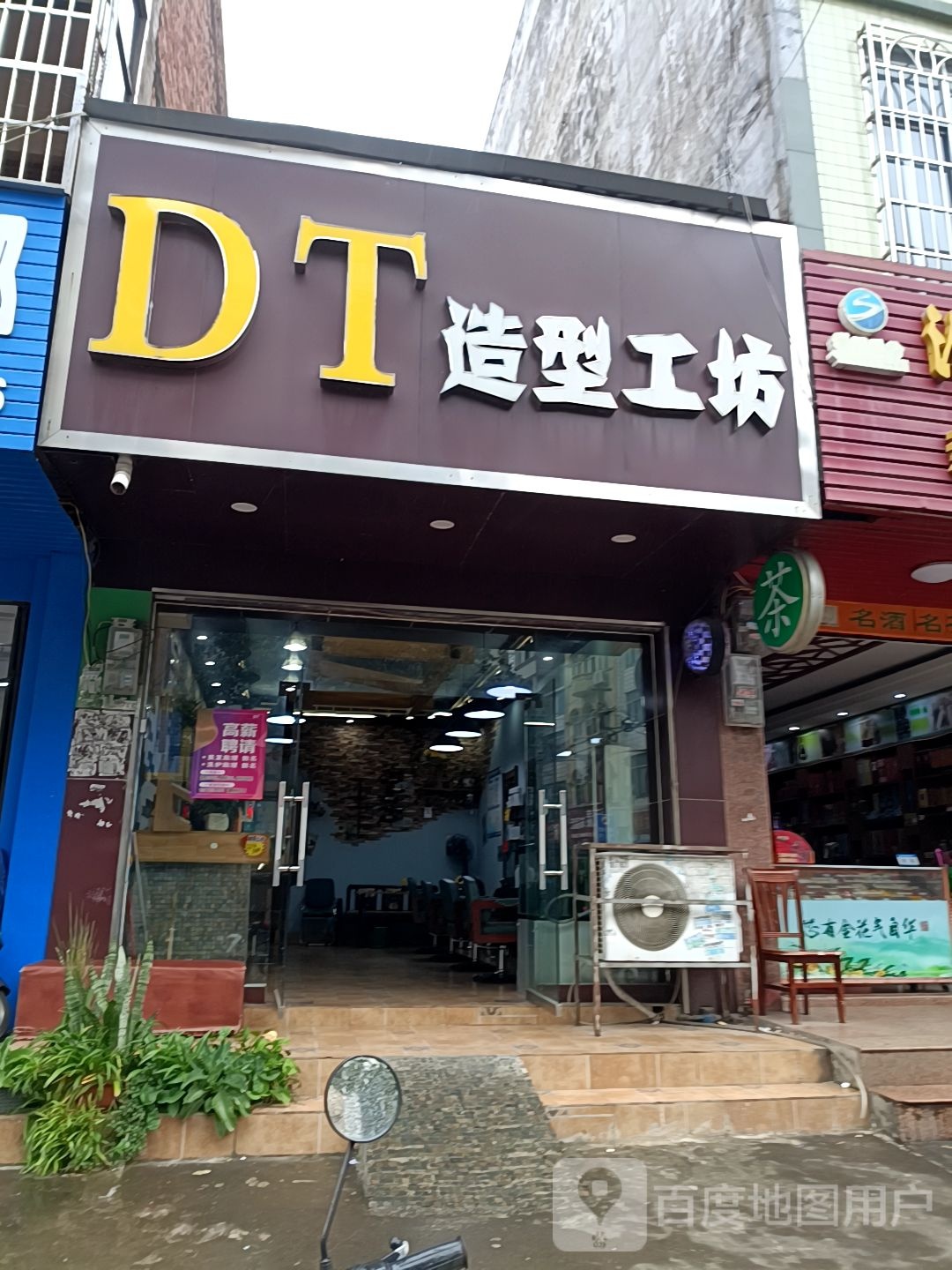 DT造型工坊