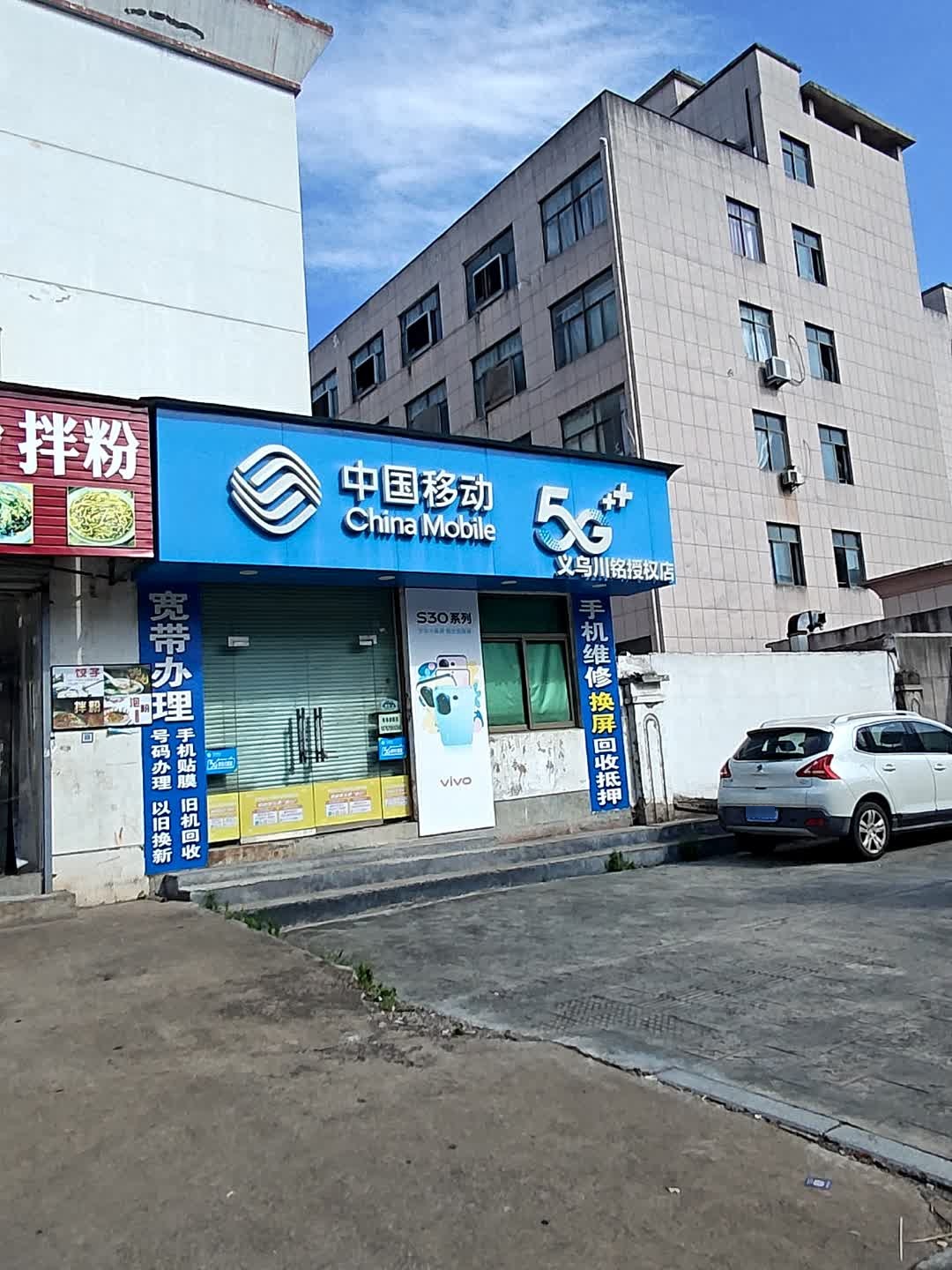 中国移动(川铭指定专营店)