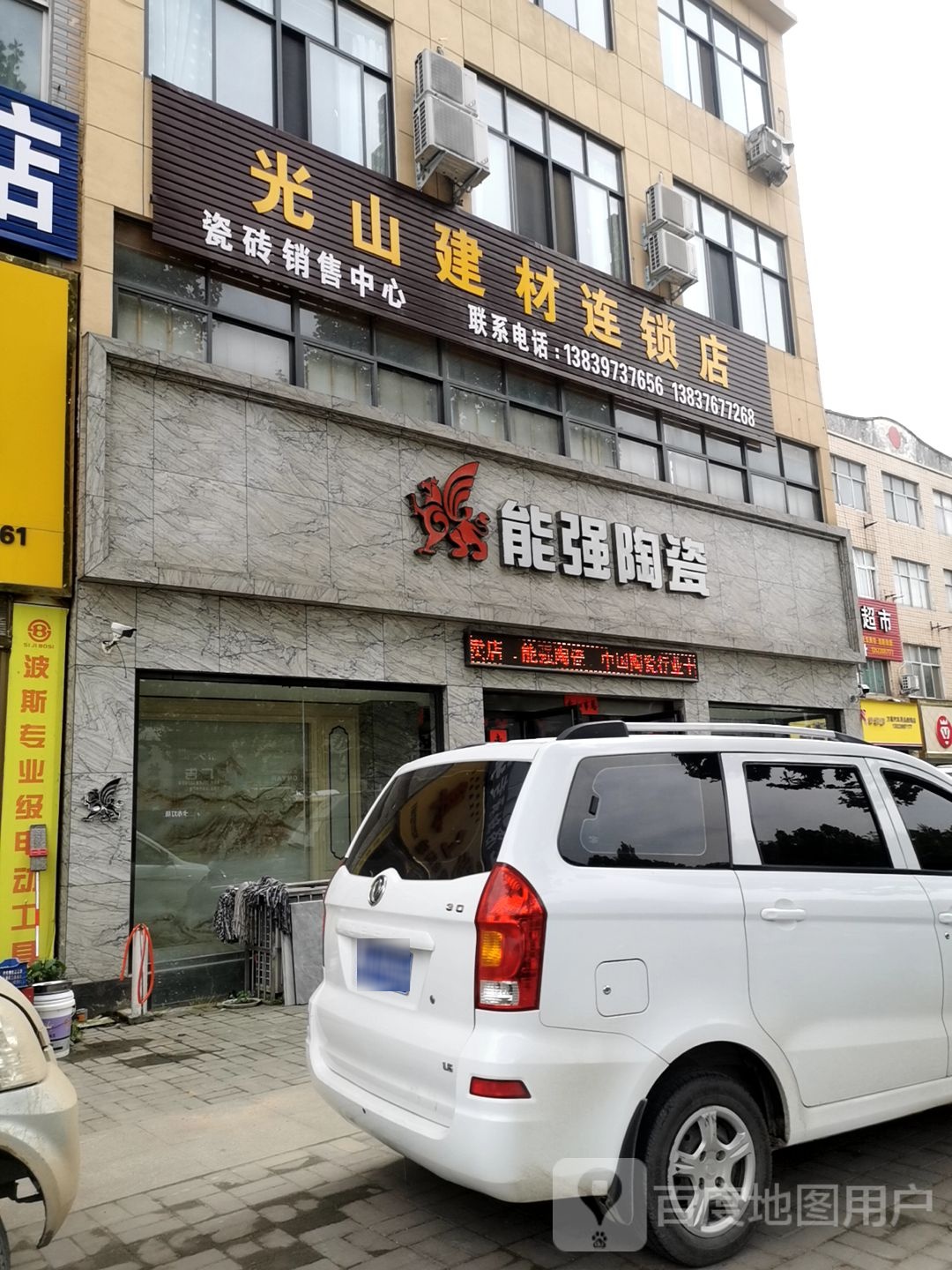 能强陶瓷(光山建材连锁店)