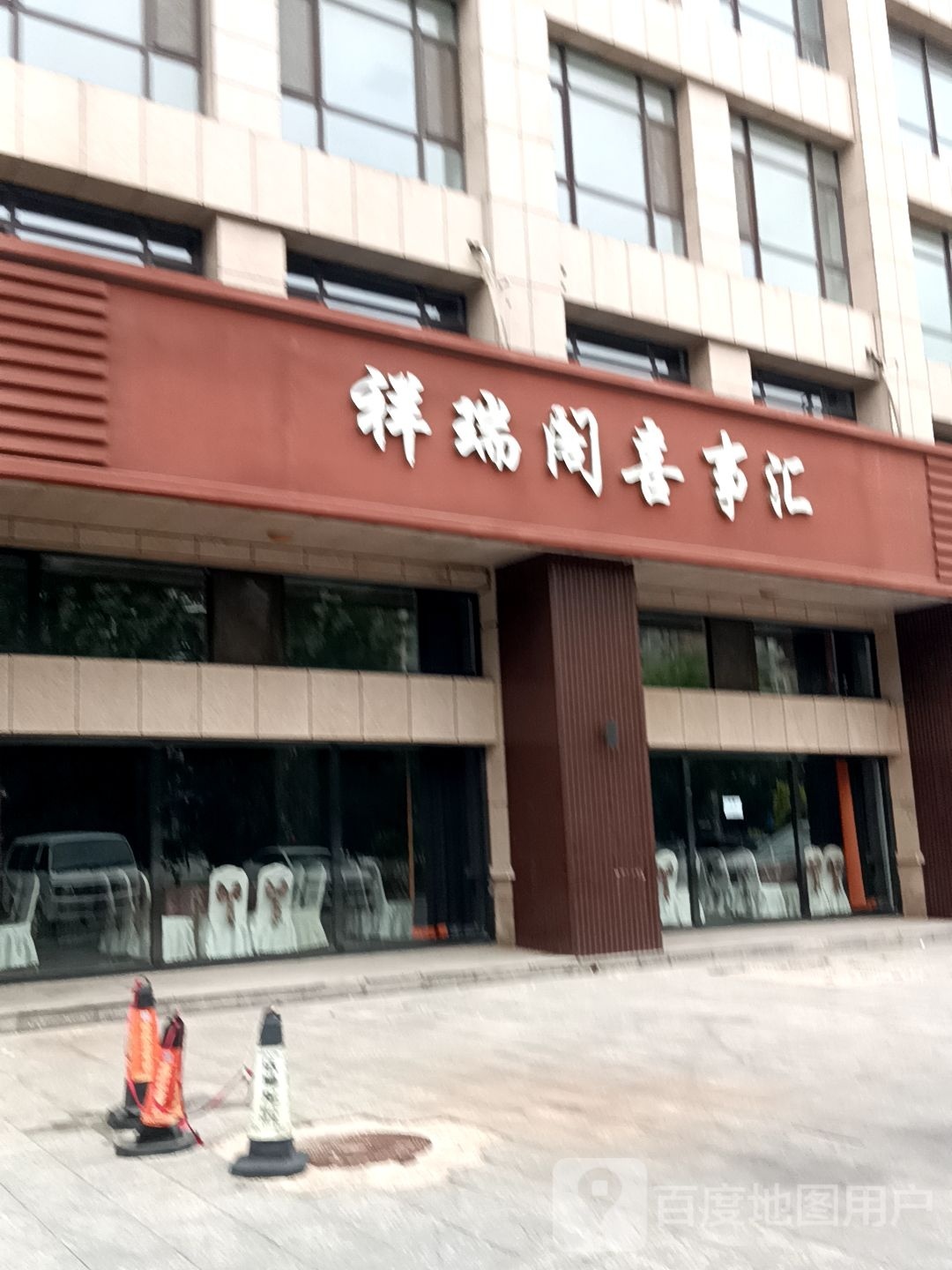 祥瑞阁喜事汇