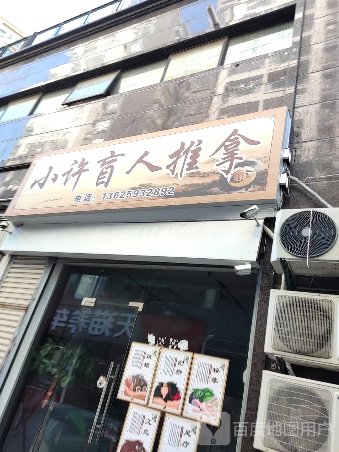 小许盲行推拿