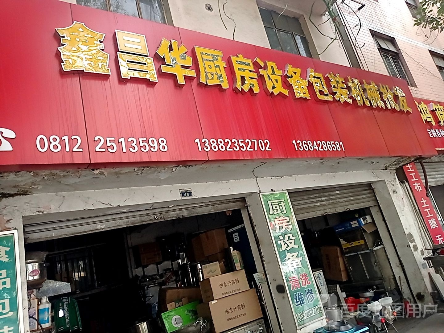 鑫昌华厨房设备包装机械批发