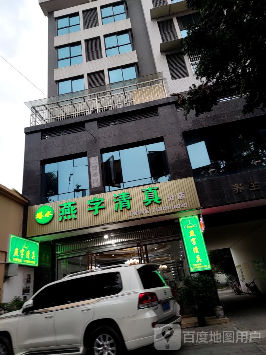 塔水燕字清真(花荄店)