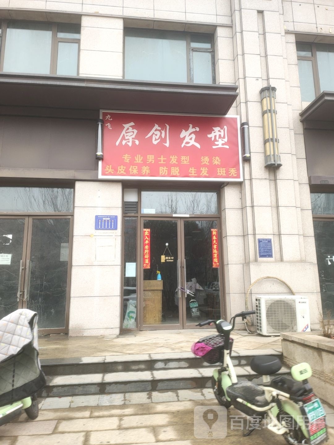 荥阳市九飞原创发型(中森林语美墅店)