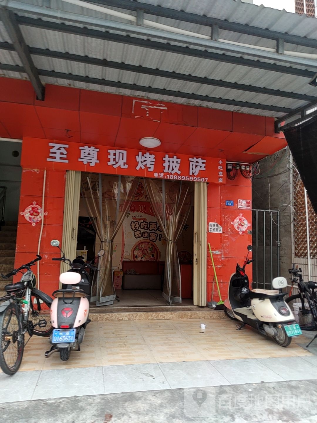 至尊现烤披萨(羊栏店)