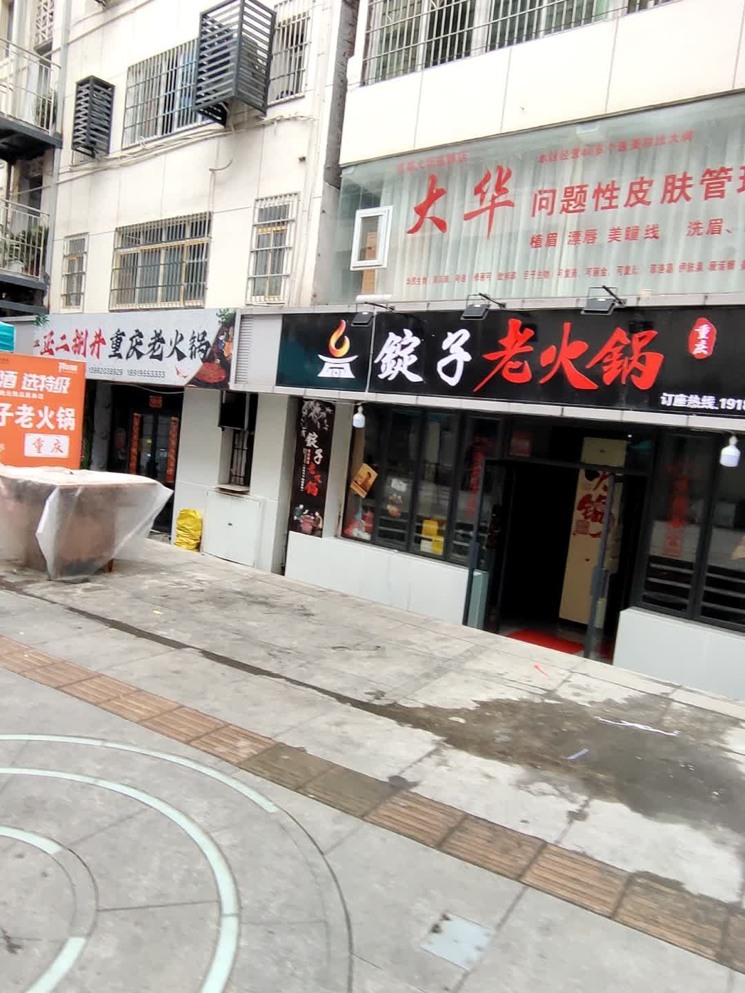 锭子老火锅