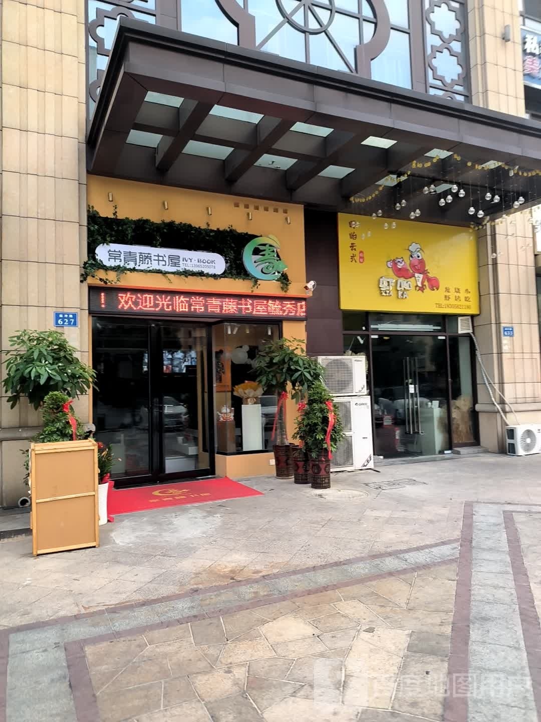 常青藤书屋(毓秀店)
