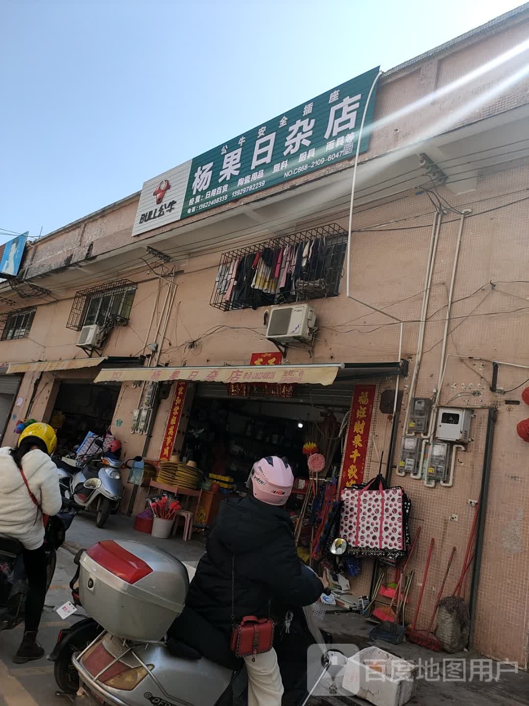 杨果日杂店