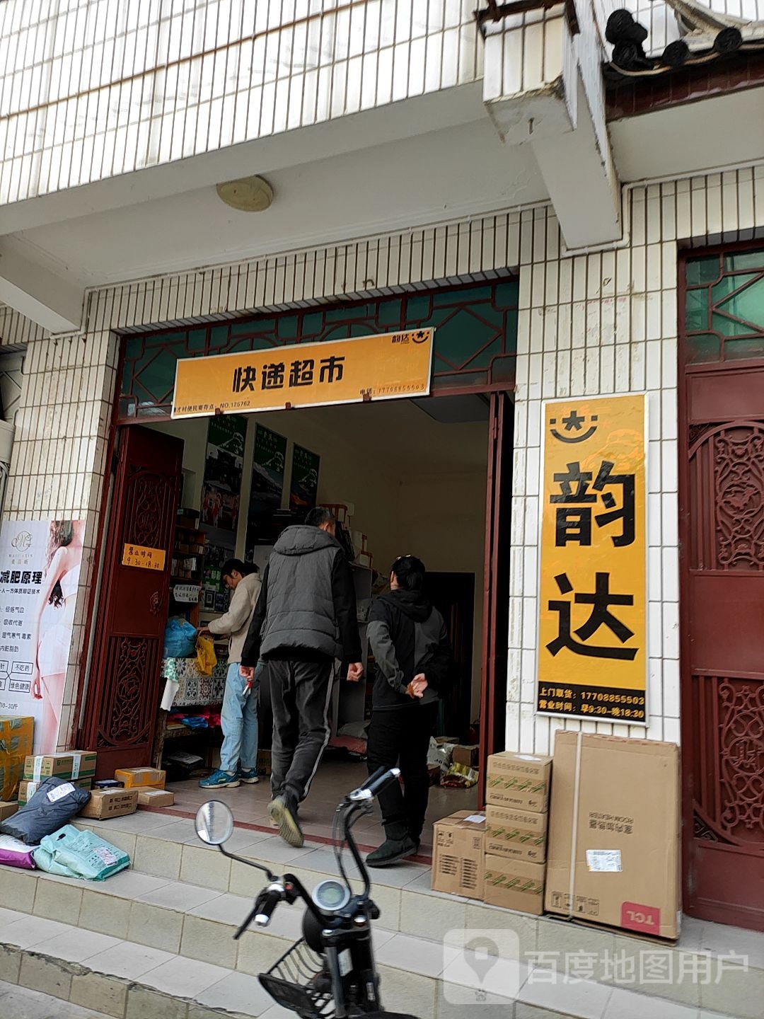 韵达快递超市(才村店)