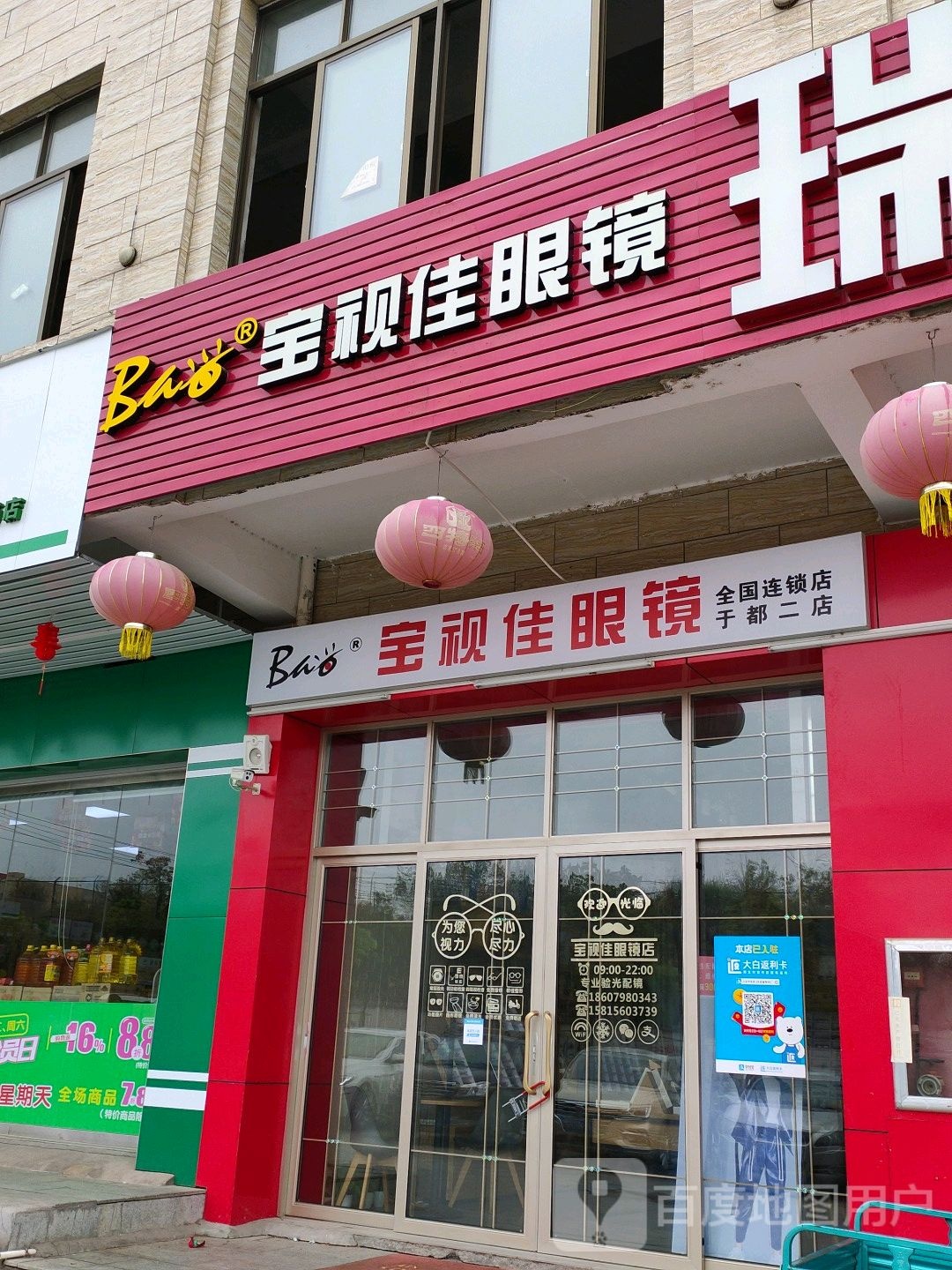宝世佳眼镜(濂溪路店)