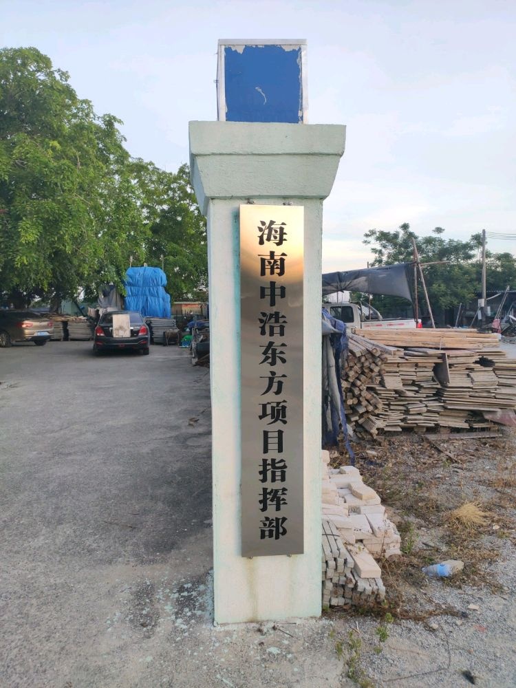 海南中浩东方项目指挥部