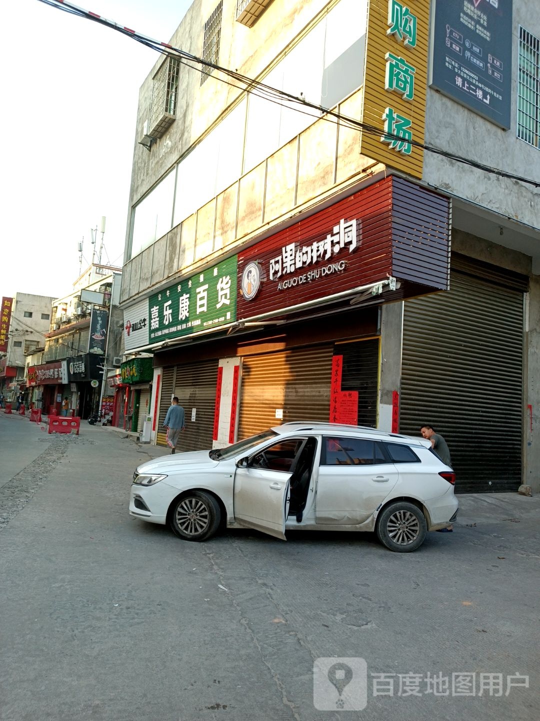 嘉乐康百货