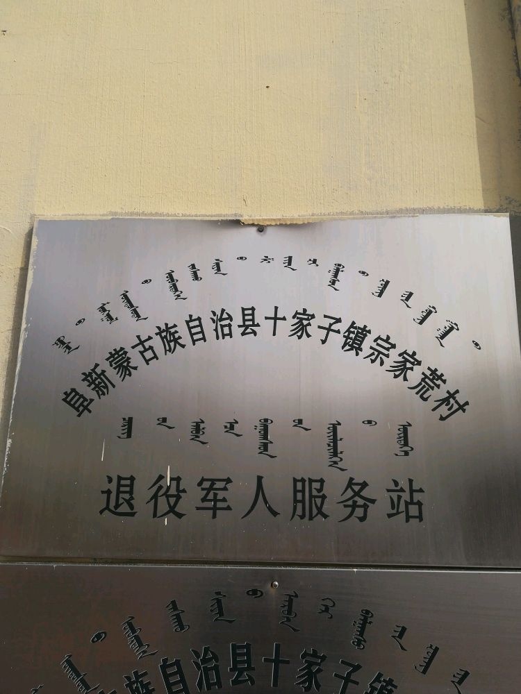 辽宁省阜新市阜新蒙古族自治县十家子镇宗家荒村退役军人服务站