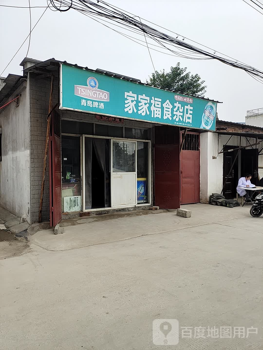 家家福食杂店