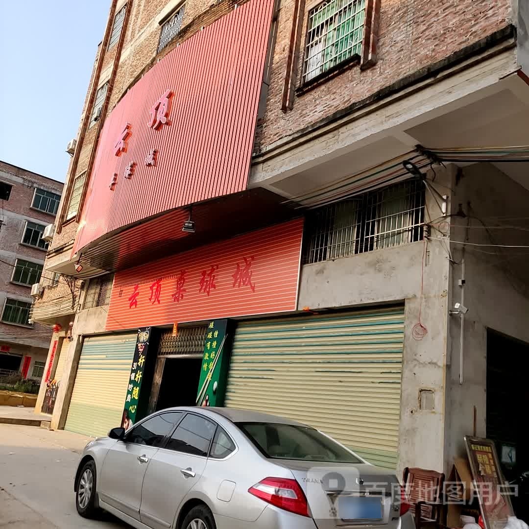 云顶桌球城