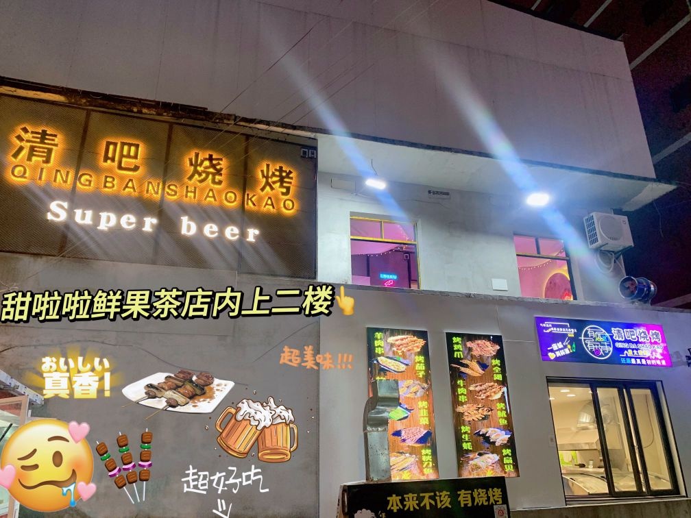 清吧烧烤