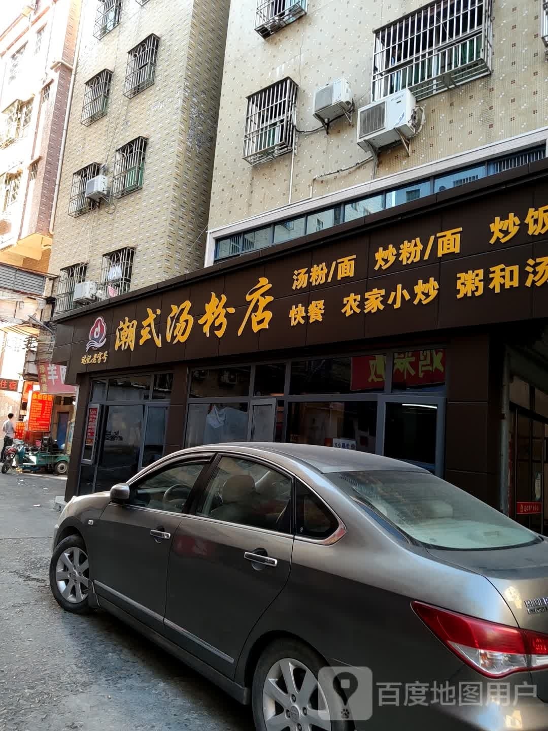 达记潮式汤粉店(新寮店)