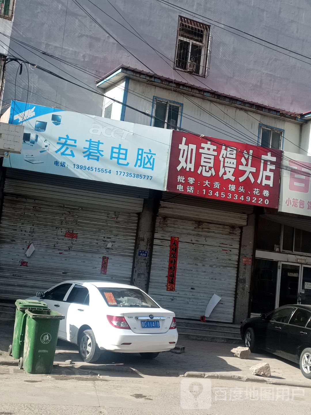 如意馒头店