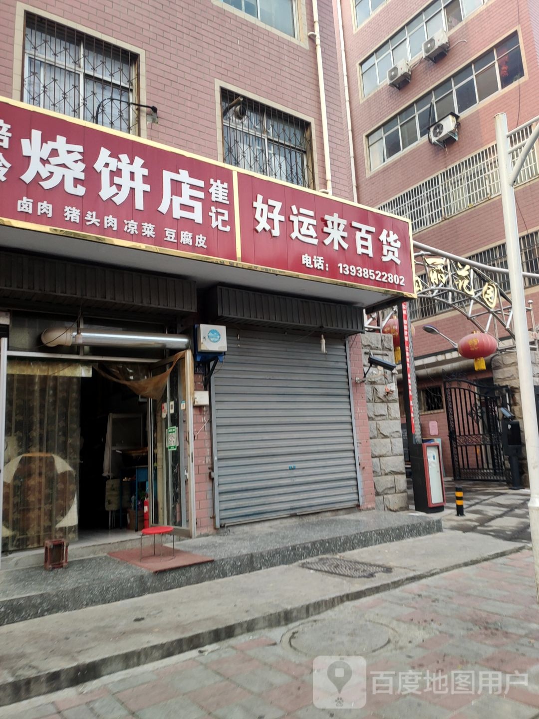 上街区峡窝镇好运来百货(登封路店)