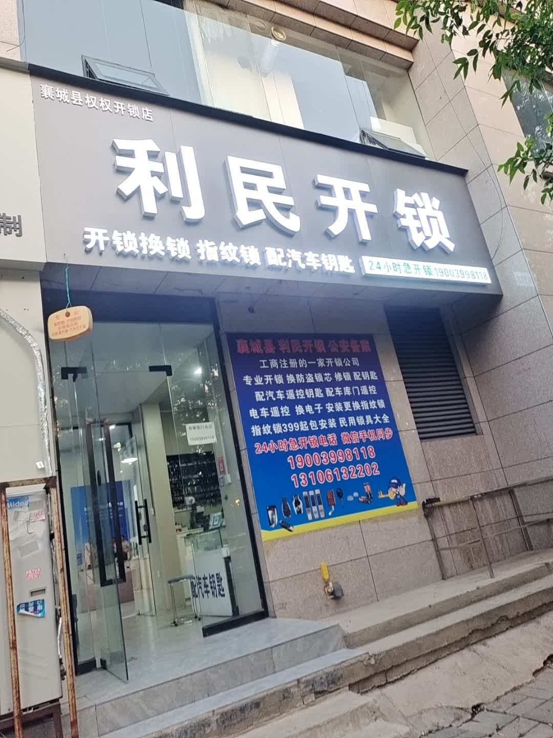 利民开锁·萤石智能锁配汽车钥匙