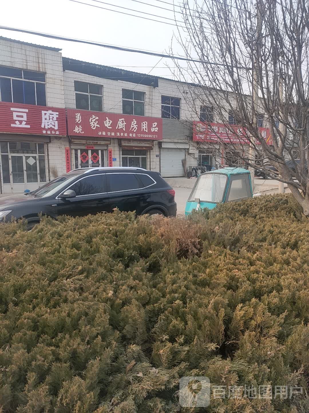 勇航家电厨房用品