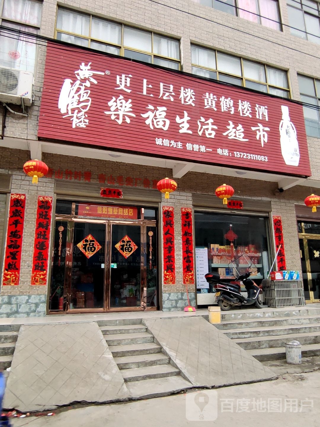 光山县孙铁铺镇乐福生活超市(向阳街店)