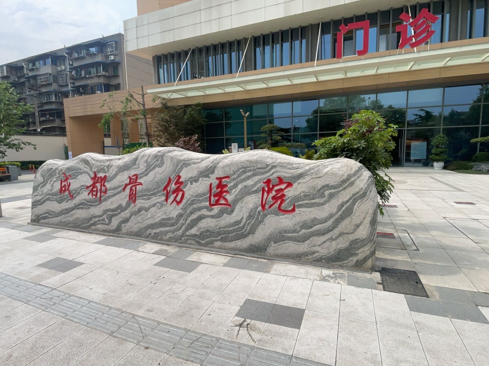 成都骨伤医院(福宁院区)