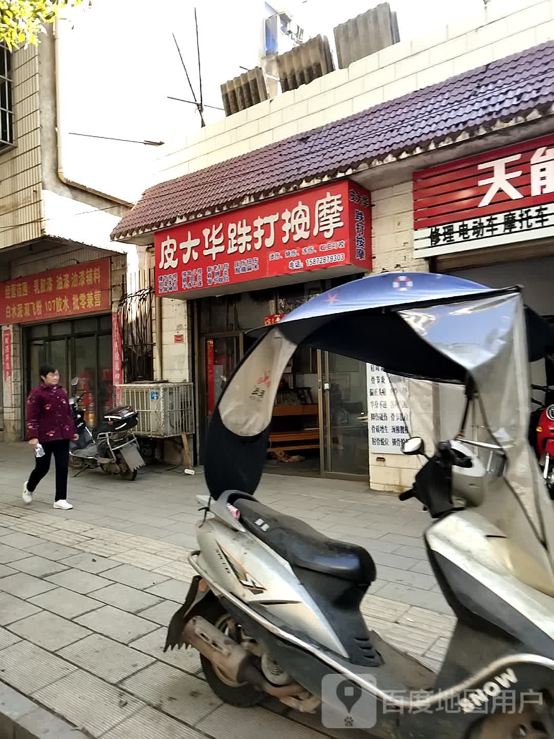 皮大华跌打按摩