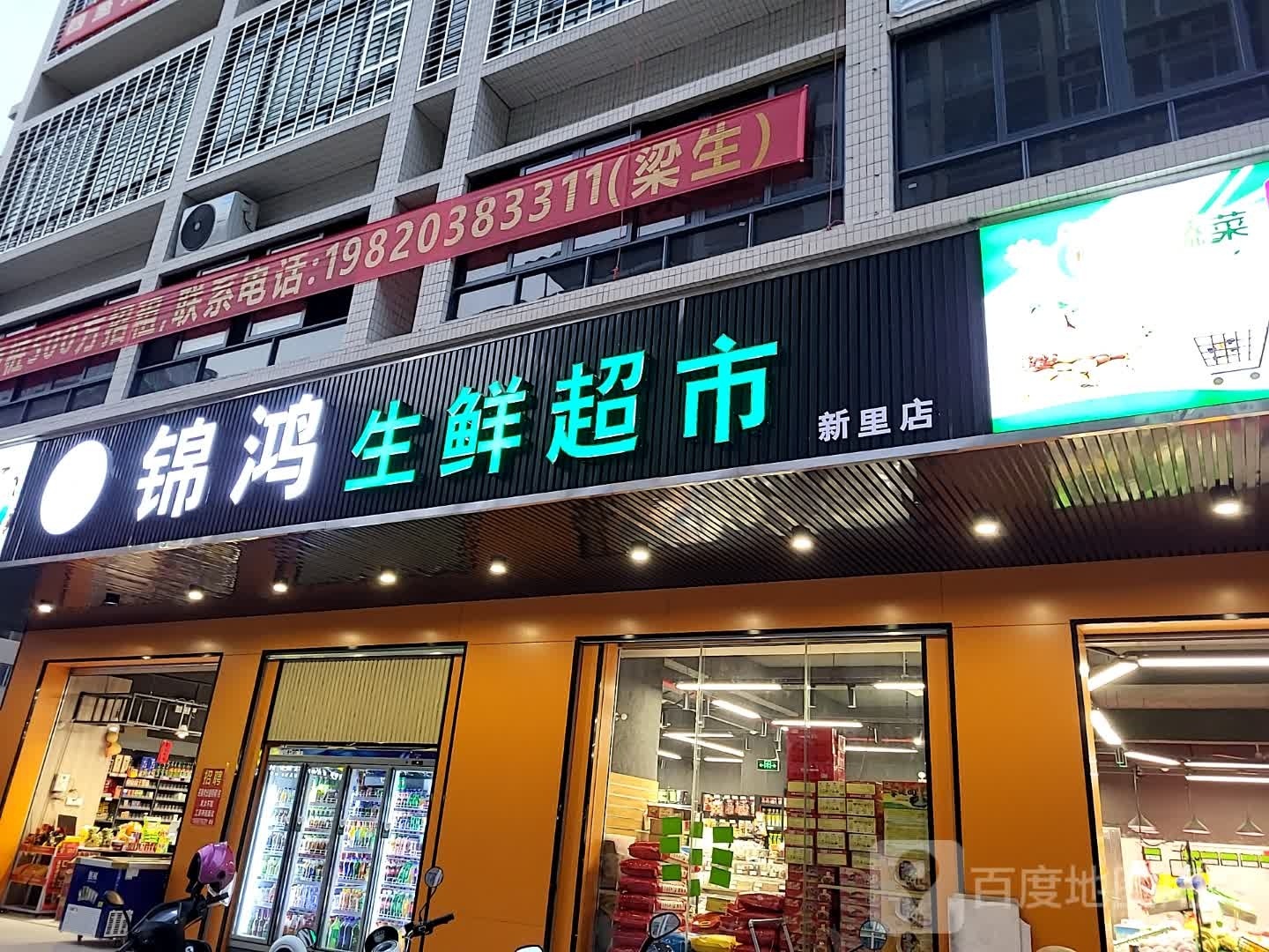 锦鸿生鲜超市(新里店)