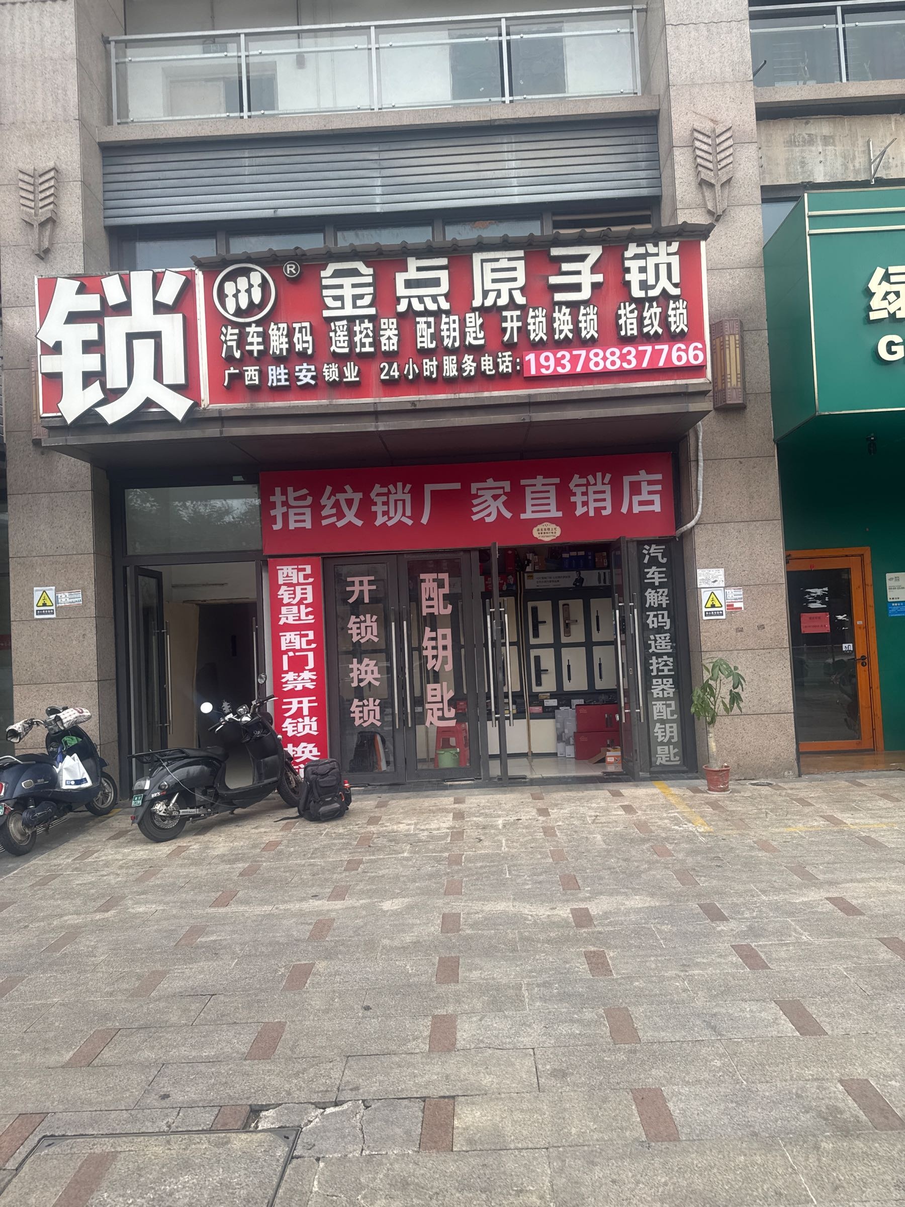 稳得吃开锁换锁配钥匙(五象新区店)