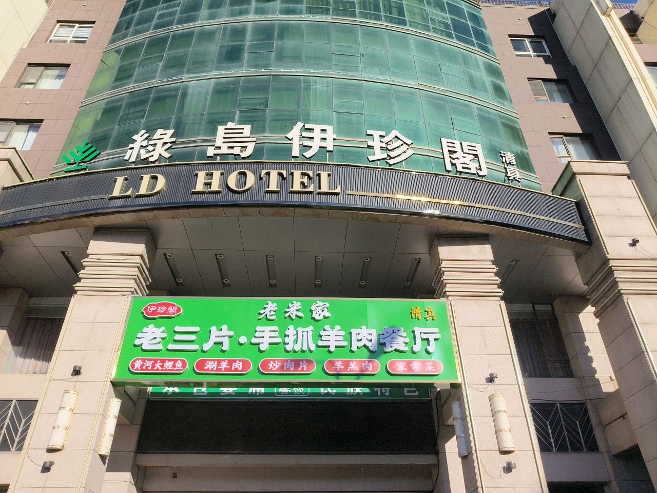 清真老三片·手抓羊肉餐厅