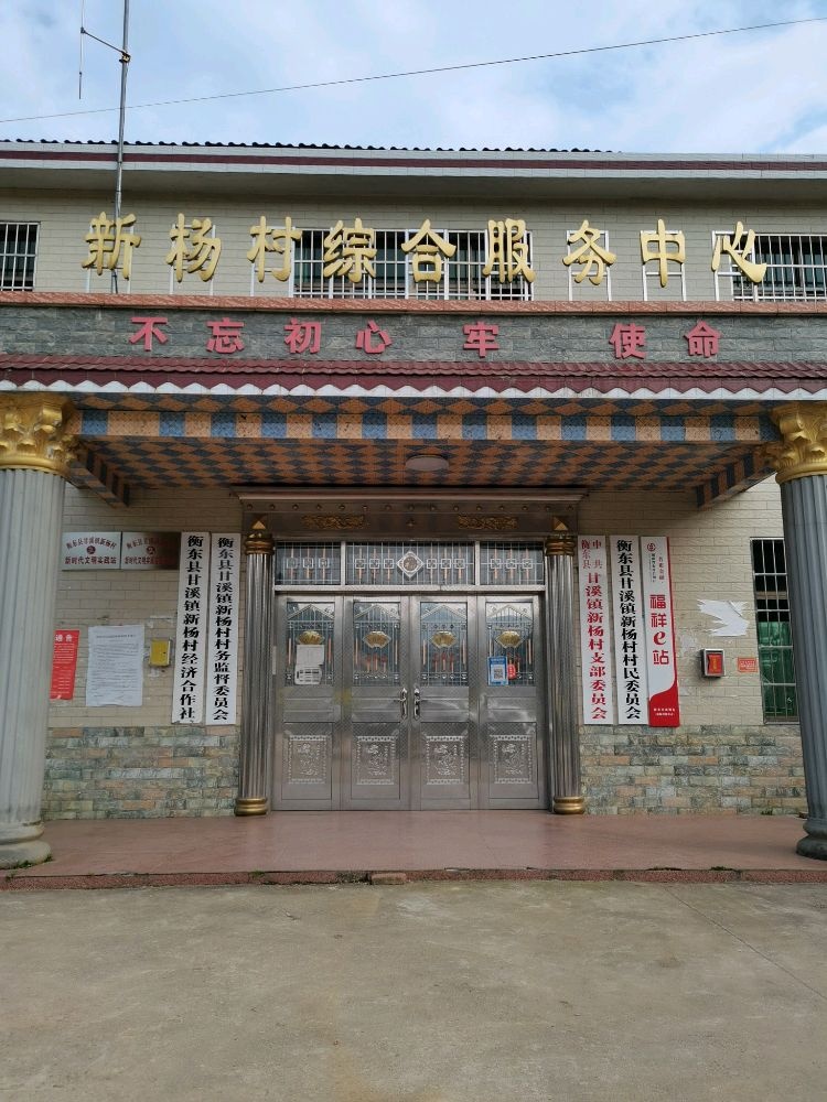 衡东县甘溪镇新杨村退役军人服务站