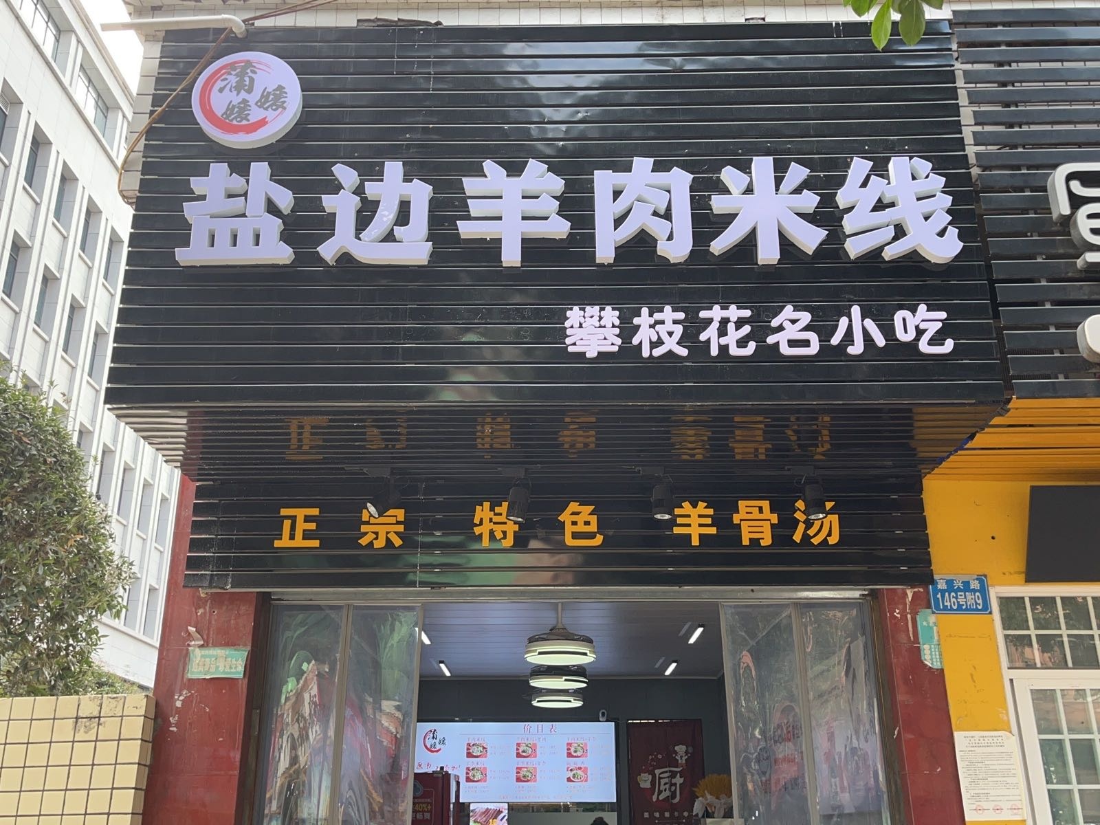 蒲嬢嬢盐边羊肉米线