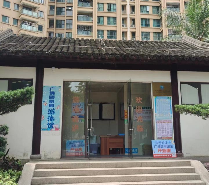 东云游泳池(陈村广佛颐景园店)