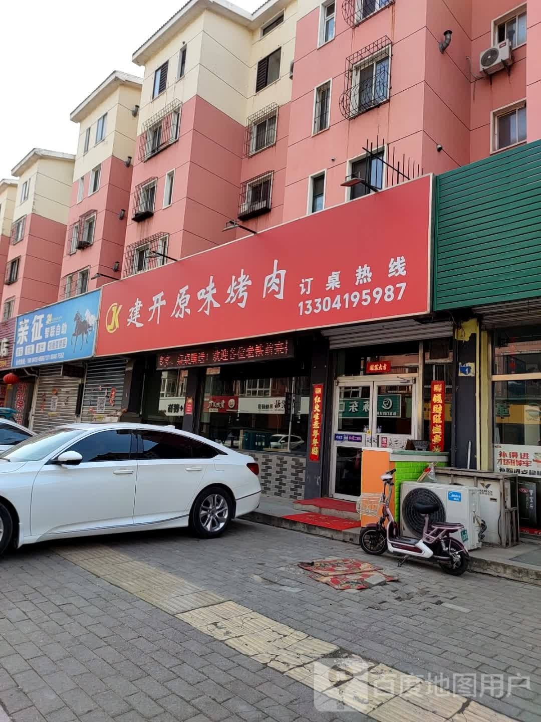 建开原味烤肉(三义小区店)