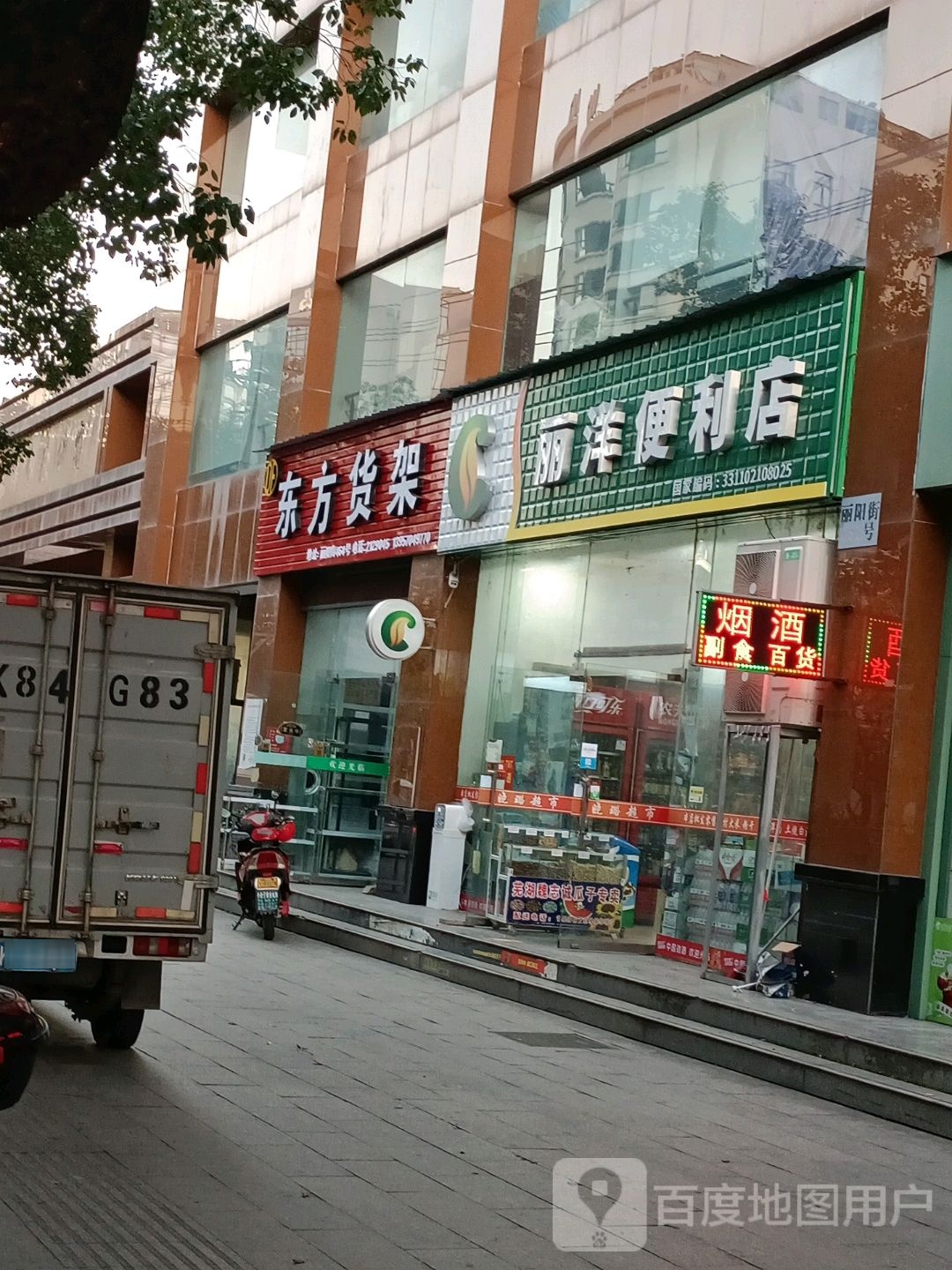 丽洋便利店