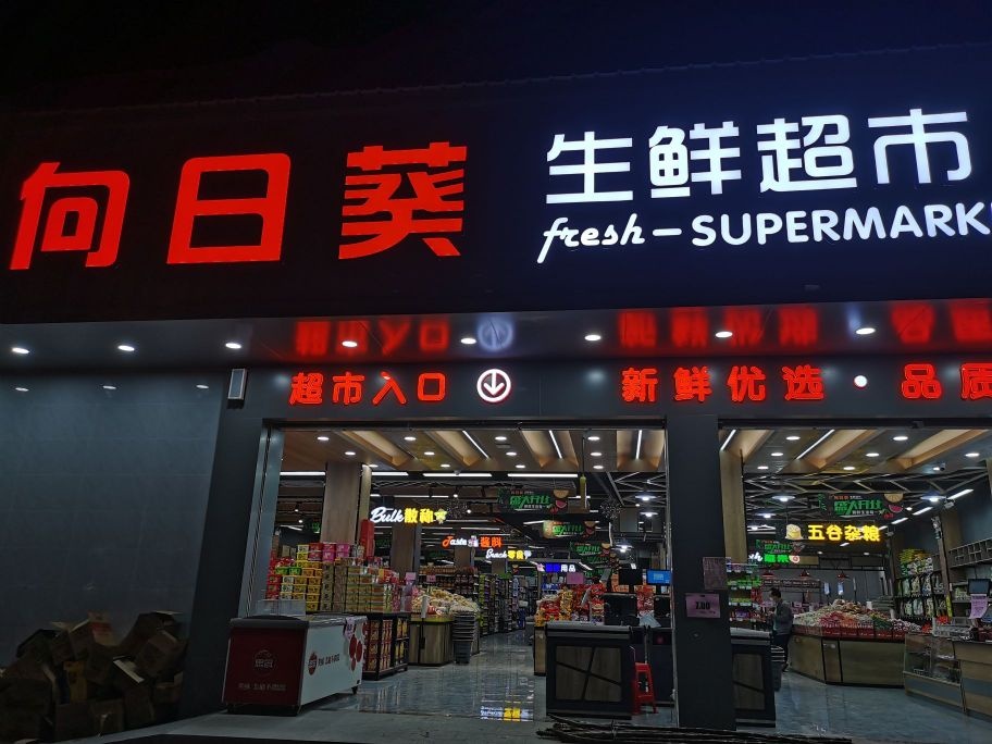 向日葵生鲜超市