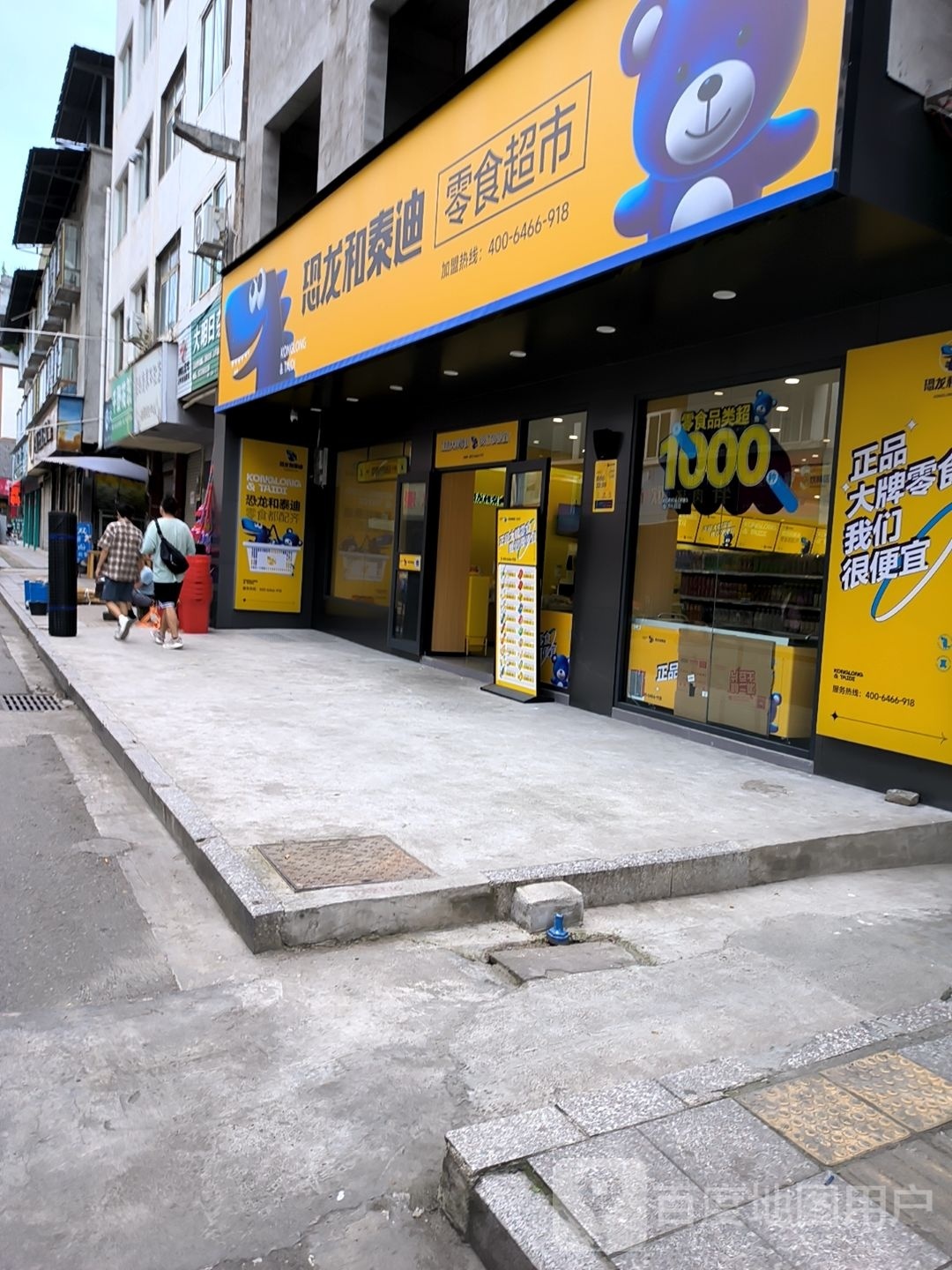 漆轶龙夙恐和泰迪零食超市(雅安芦山店)