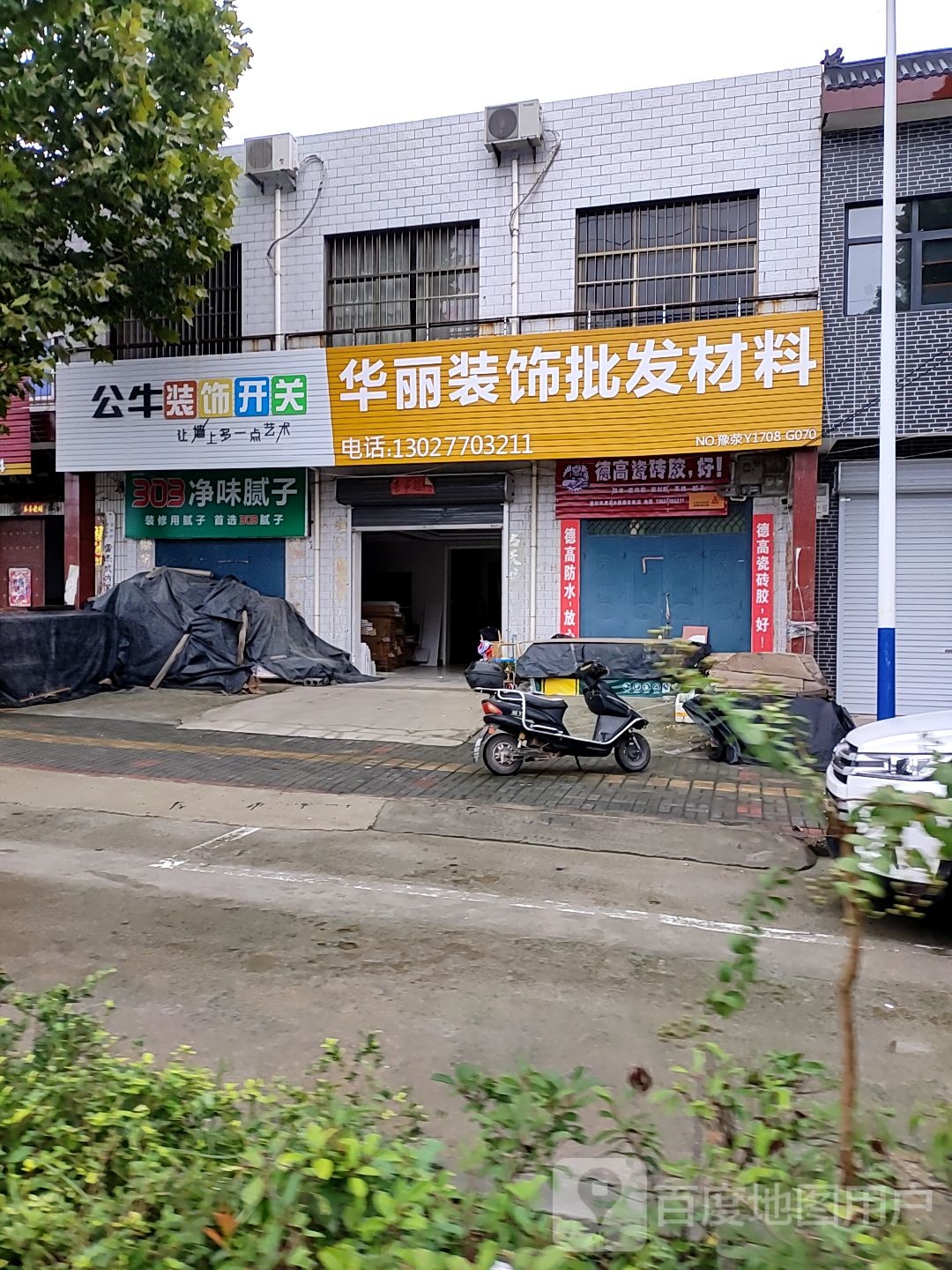 登封市君召乡华丽装饰批发材料(迎君大道店)