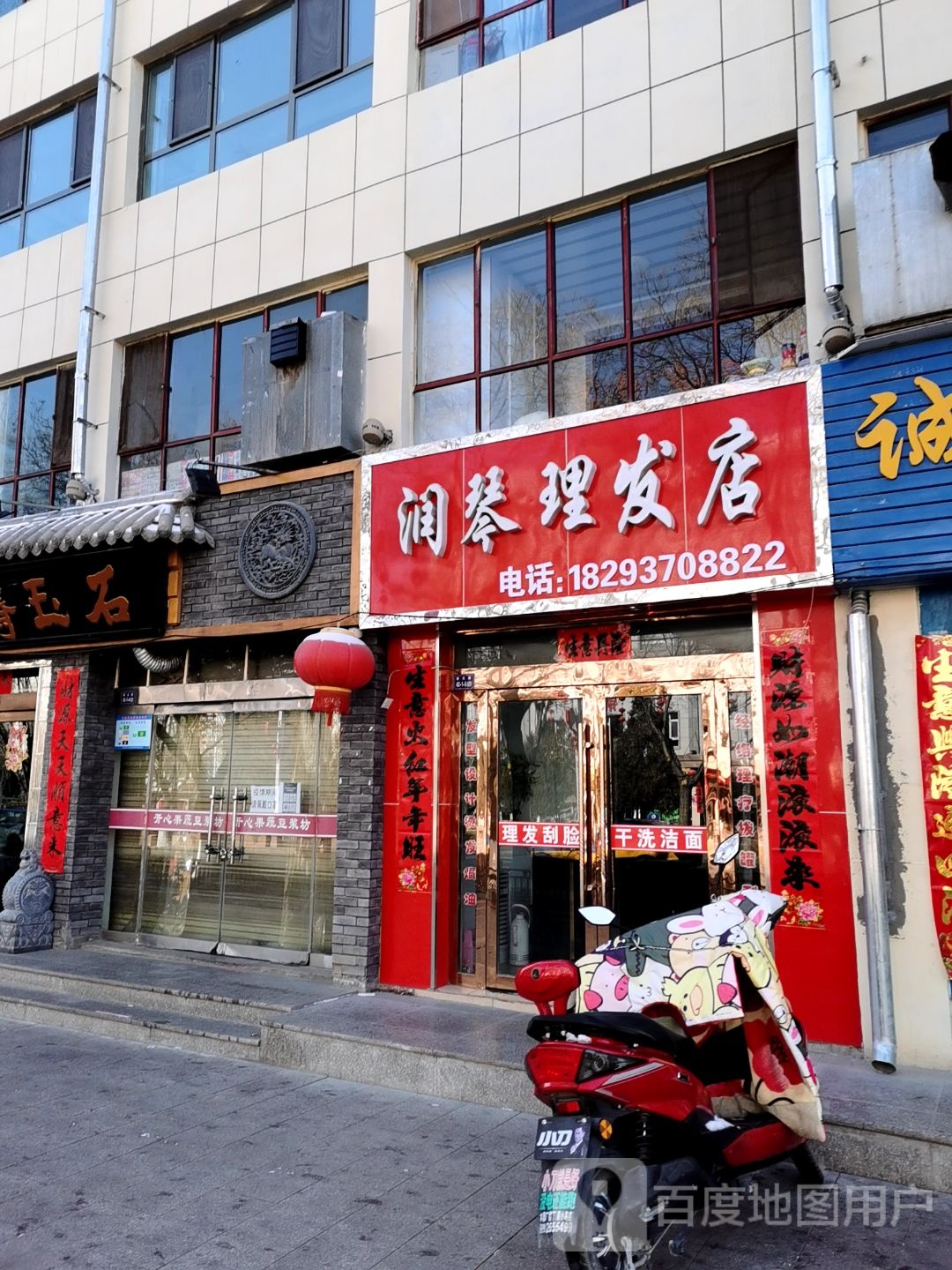 润琴小理发店