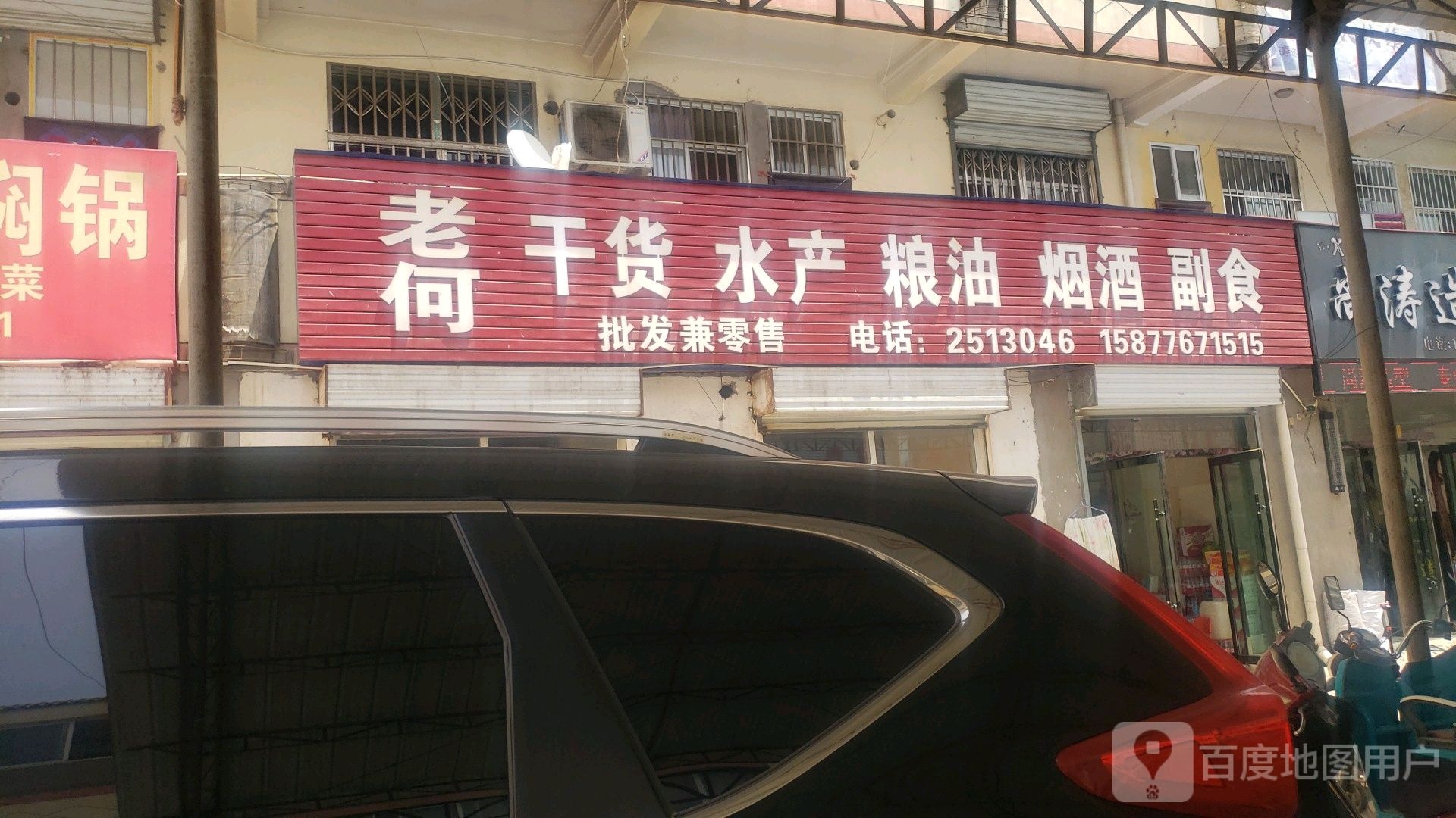 老禾干货水产门市