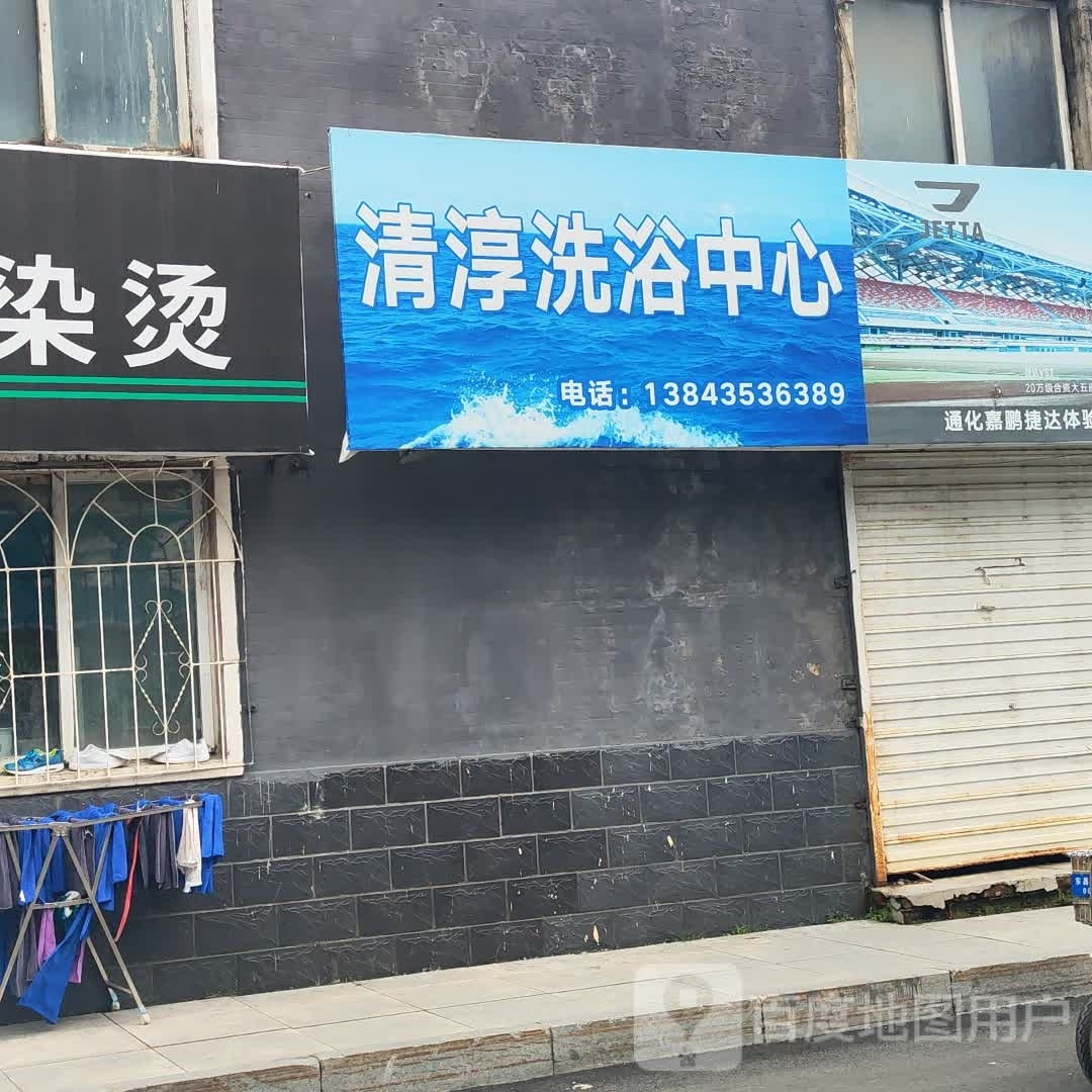 清淳足浴中心