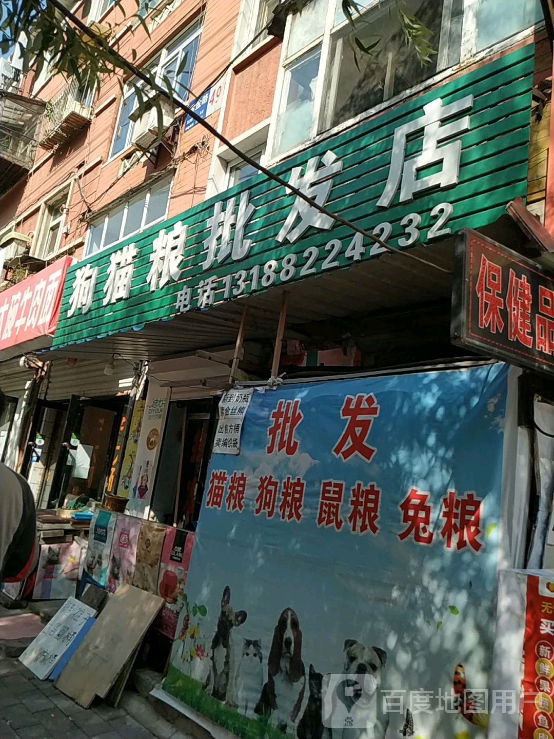 狗猫粮批发店