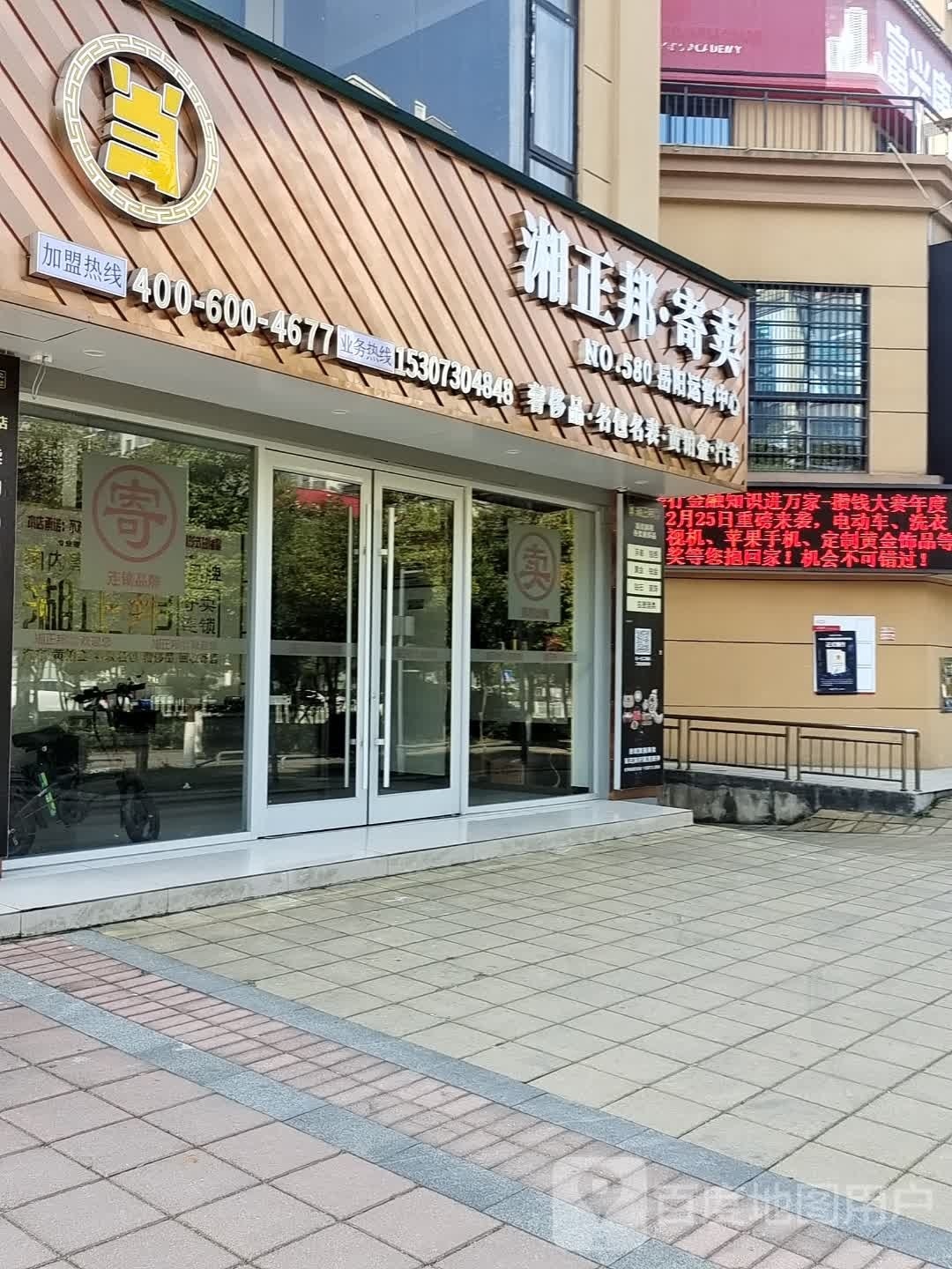 湘正邦·寄卖(岳阳运营中心)