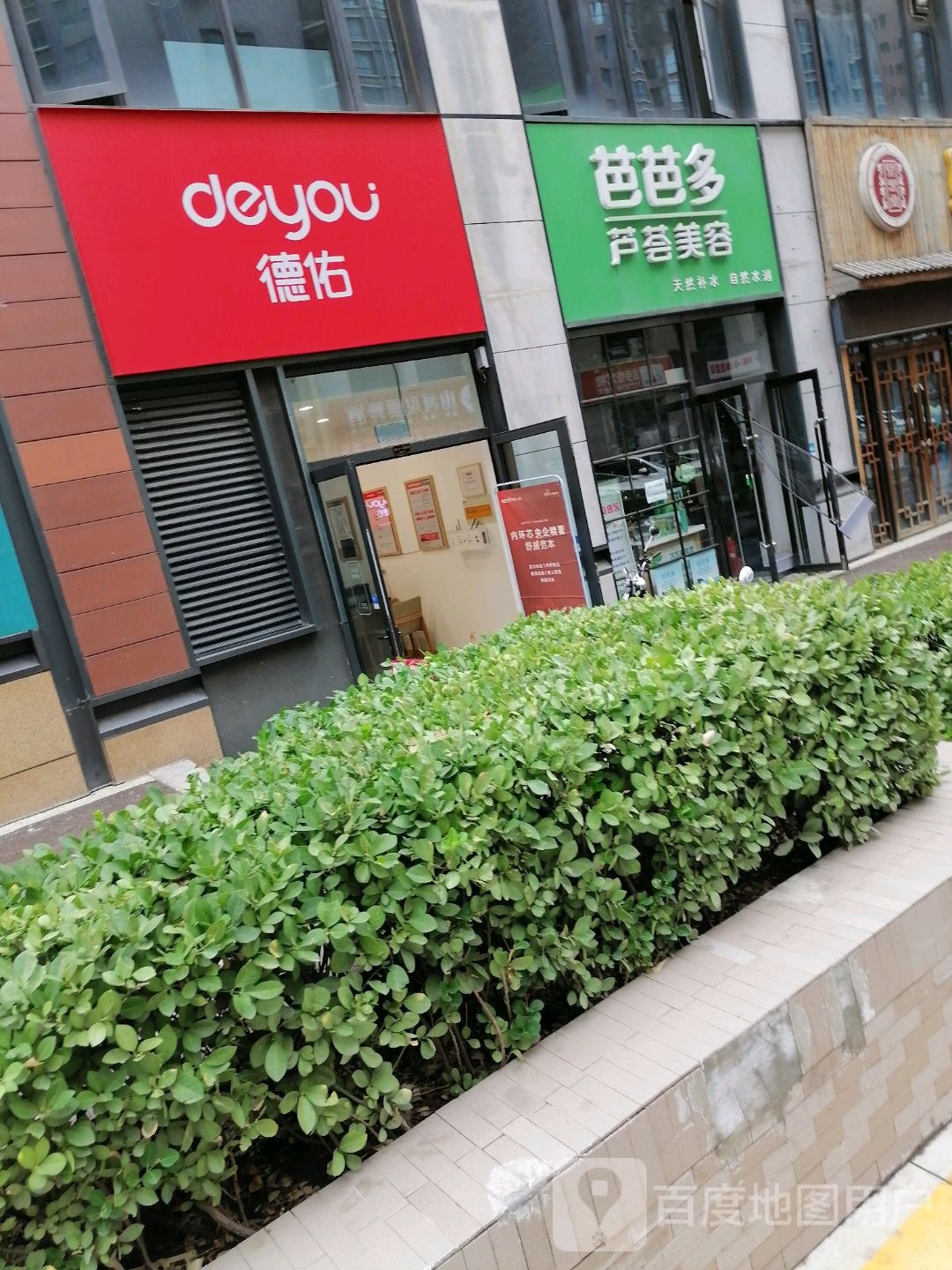 芭芭多与慧美容(海唐广场店)