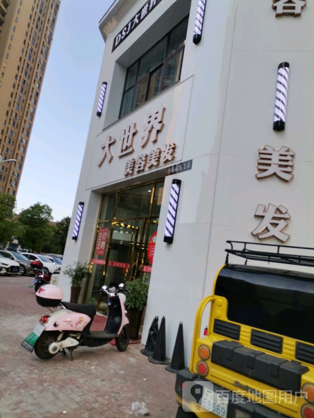 大世界美发美容(联盛·九江快乐城店)