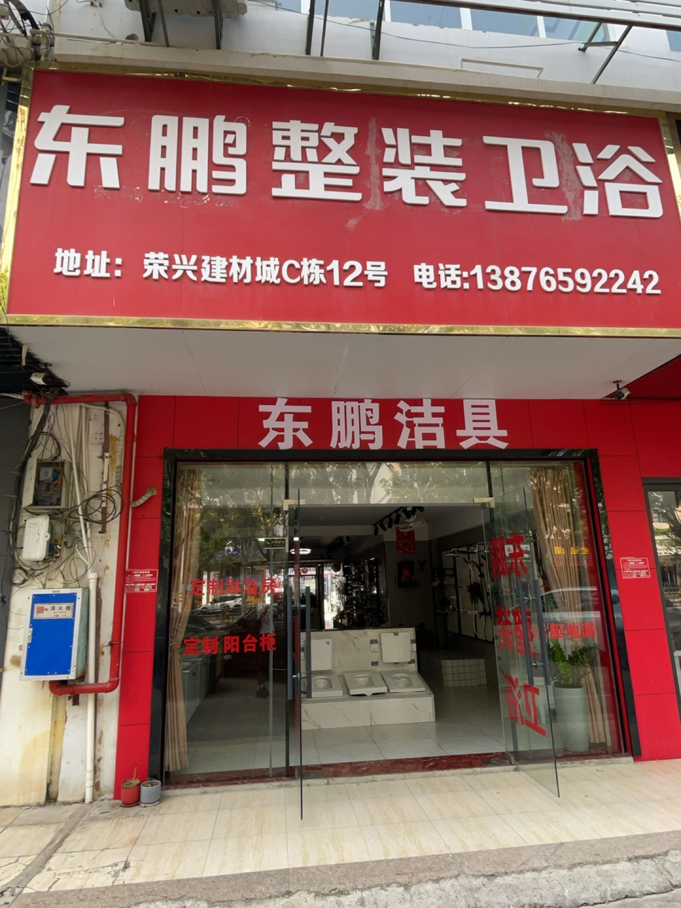 东鹏整装卫浴(荔枝沟路店)